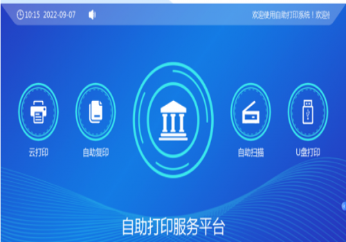 校園自助、打印、復(fù)印、掃描系統(tǒng)解決方案